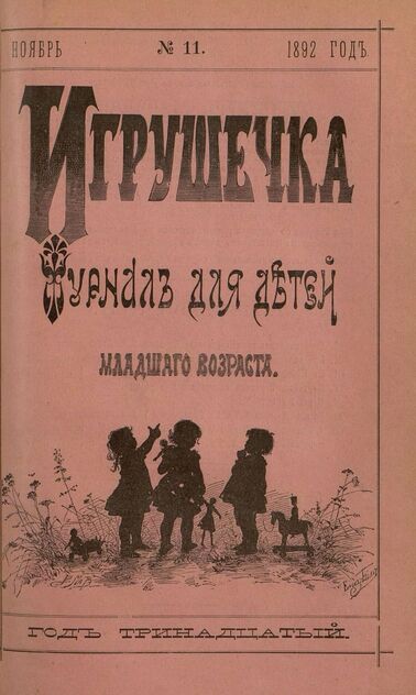 Игрушечка. 1892. № 11 (ноябрь)