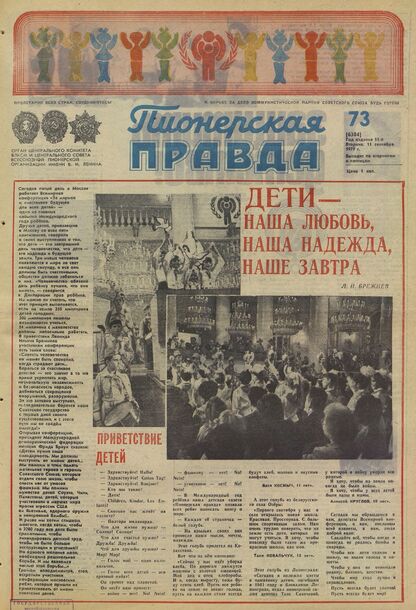 Пионерская правда. 1979. № 073 (6384): Орган Центрального Комитета ВЛКСМ и Центрального Совета Всесоюзной пионерской организации имени В.И. Ленина
