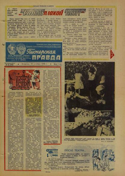 Пионерская правда. 1965. № 084 (4939): Орган Центрального Комитета ВЛКСМ и Центрального Совета Всесоюзной пионерской организации имени В.И. Ленина