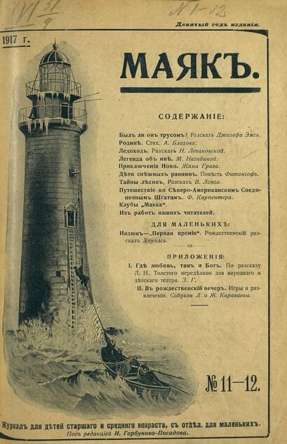 Маяк. 1917. № 11-12