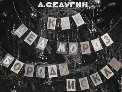 Как дед Мороз бороду искал