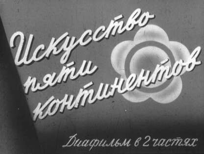 Искусство пяти континентов. Ч.2