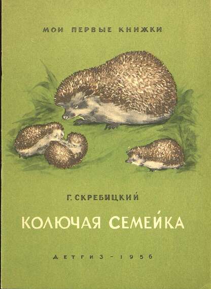 Колючая семейка