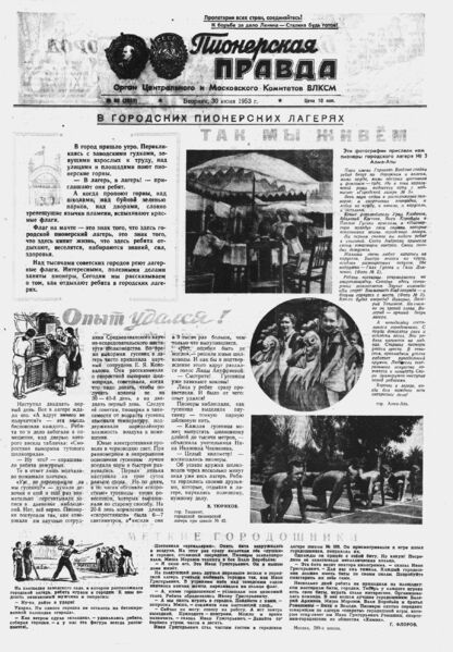 Пионерская правда. 1953. № 052 (3659): Орган Центрального и Московского комитетов ВЛКСМ