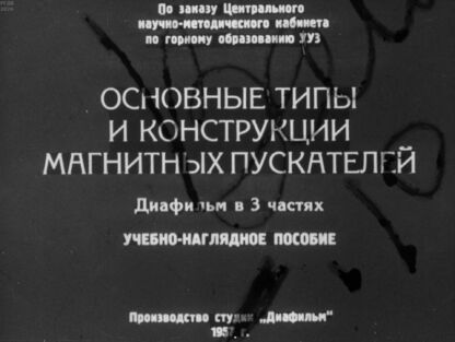 Основные типы и конструкции магнитных пускателей. Часть 2: диафильм в 3 частях: учебно-наглядное пособие