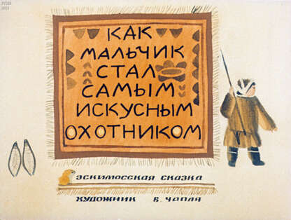 Как мальчик стал самым искусным охотником