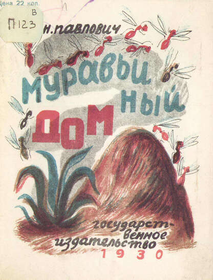 Муравьиный дом