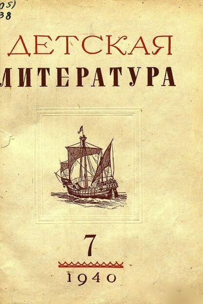 Детская литература. 1940. № 7: ежемесячный литературно-критический и библиографический журнал ЦК ВЛКСМ