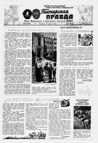 Пионерская правда. 1952. № 066 (3569): Орган Центрального и Московского комитетов ВЛКСМ