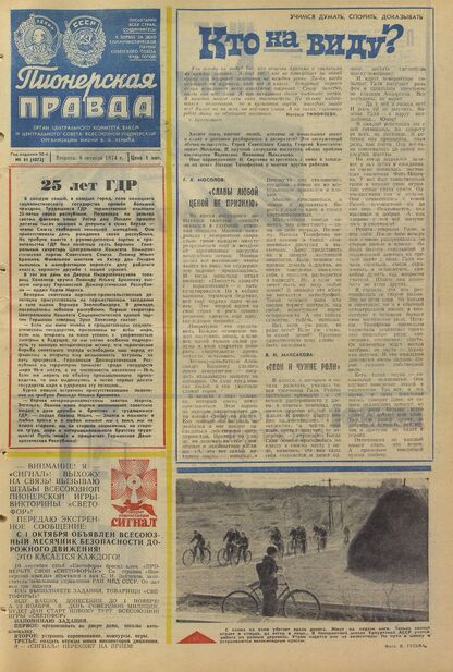 Пионерская правда. 1974. № 081 (5872): Орган Центрального Комитета ВЛКСМ и Центрального Совета Всесоюзной пионерской организации имени В.И. Ленина