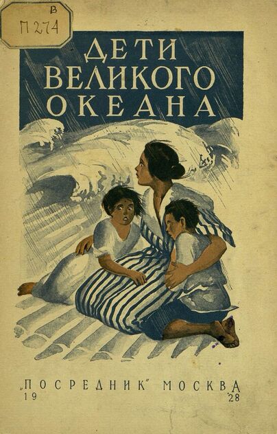 Дети Великого Океана