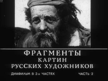 Фрагменты картин русских художников