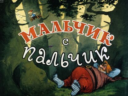 Мальчик-с-пальчик