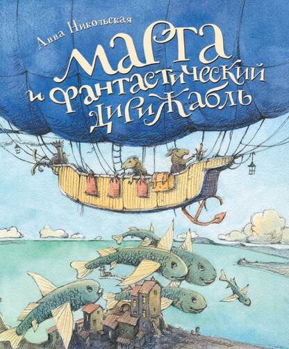 Марта и фантастический дирижабль