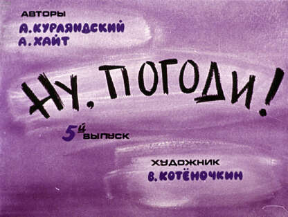 Ну, погоди! Вып. 5