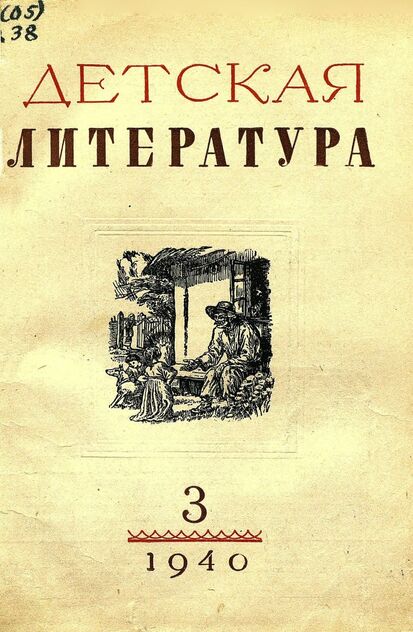 Детская литература. 1940. № 3: ежемесячный литературно-критический и библиографический журнал ЦК ВЛКСМ