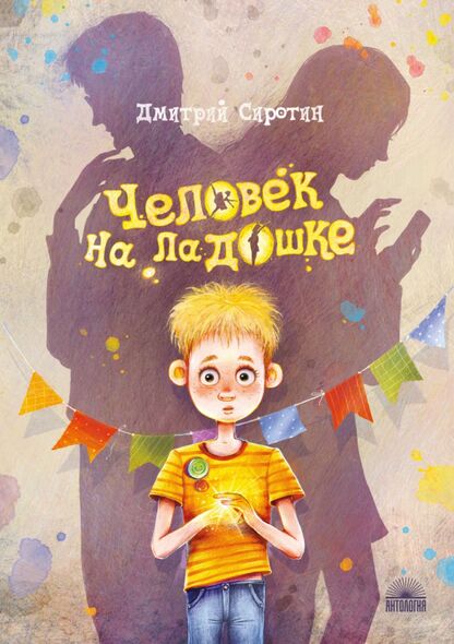 Человек на ладошке