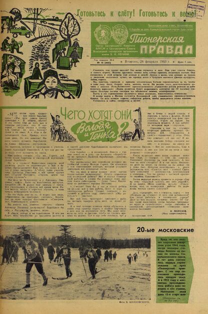 Пионерская правда. 1963. № 016 (4663): Орган Центрального Комитета ВЛКСМ и Центрального Совета Всесоюзной пионерской организации имени В.И. Ленина