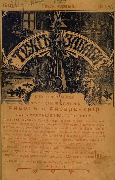 Труд и Забава_1906_№ 01. Год первый