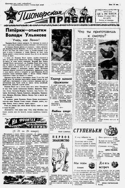 Пионерская правда. 1944. № 004 (2777): Орган ЦК и МК ВЛКСМ : выходит по вторникам