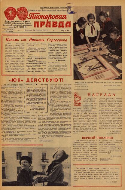 Пионерская правда. 1961. № 007 (4446): Орган Центрального Комитета ВЛКСМ и Центрального Совета Всесоюзной пионерской организации имени В.И. Ленина