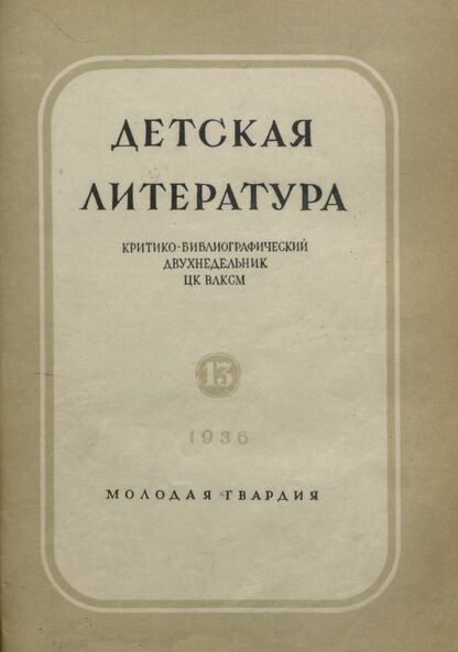 Детская литература. 1936. № 13: Критико-библиографический двухнедельник ЦК ВЛКСМ