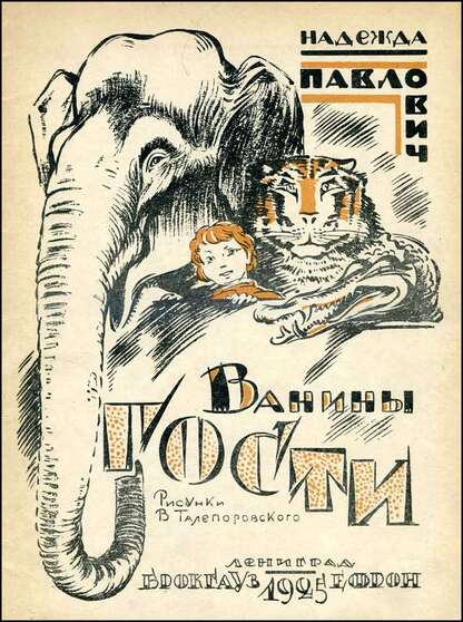 Ванины гости
