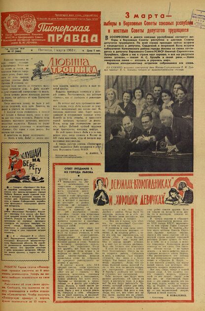 Пионерская правда. 1963. № 017 (4664): Орган Центрального Комитета ВЛКСМ и Центрального Совета Всесоюзной пионерской организации имени В.И. Ленина