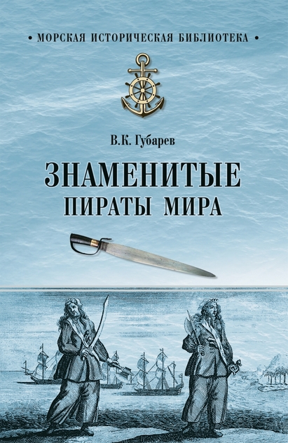 Знаменитые пираты мира