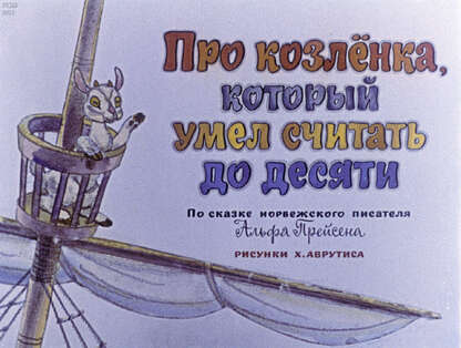 Про козленка, который умел считать до десяти