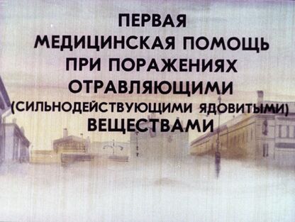 Первая медицинская помощь при поражениях отравляющими (сильнодействующими ядовитыми) веществами