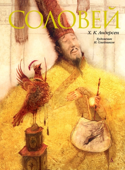 Соловей