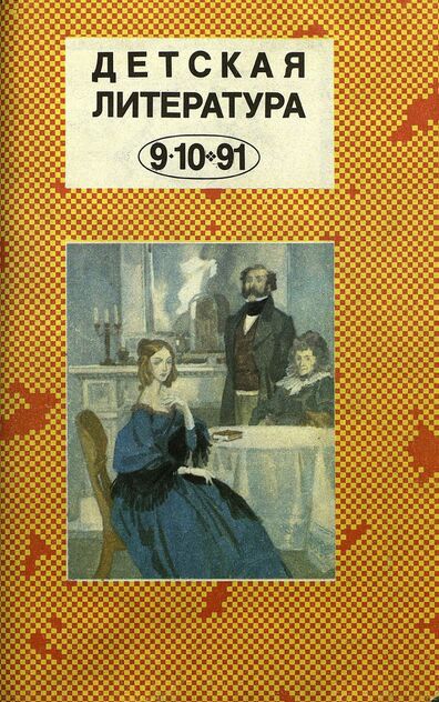 Детская литература. 1991. № 9-10: ежемесячный литературно-критический и библиографический журнал Союза писателей СССР; Министерства информации и печати СССР; Союза писателей РСФСР