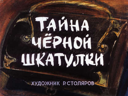 Тайна черной шкатулки