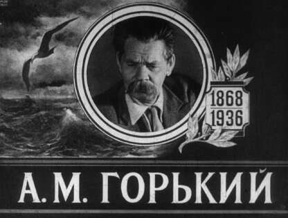А. М. Горький. 1868-1936 Ч.1