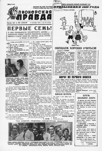 Пионерская правда. 1934. № 113 (1412): Орган ЦК и МК ВЛКСМ