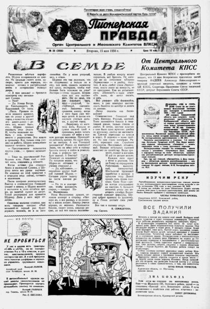 Пионерская правда. 1956. № 039 (3958): Орган Центрального и Московского комитетов ВЛКСМ