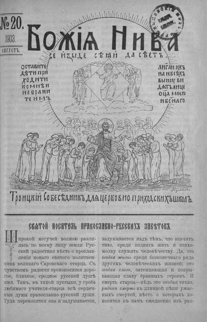 Божия нива_1903_№ 20. Август: Троицкий Собеседник для церковно-приходских школ