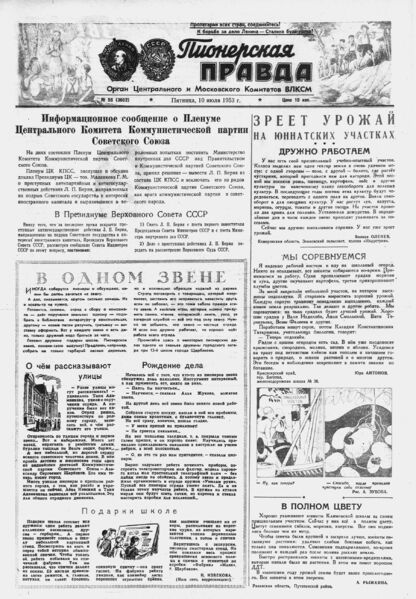 Пионерская правда. 1953. № 055 (3662): Орган Центрального и Московского комитетов ВЛКСМ