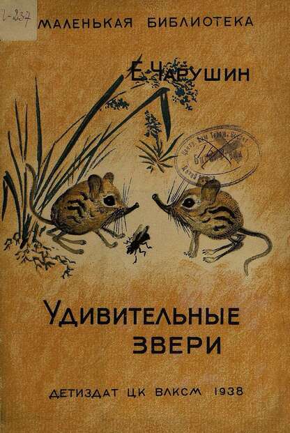 Удивительные звери