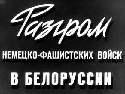 Разгром немецко-фашистских войск в Белоруссии