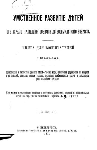 Умственное развитие детей от первого проявления сознания до восьмилетнего возраста