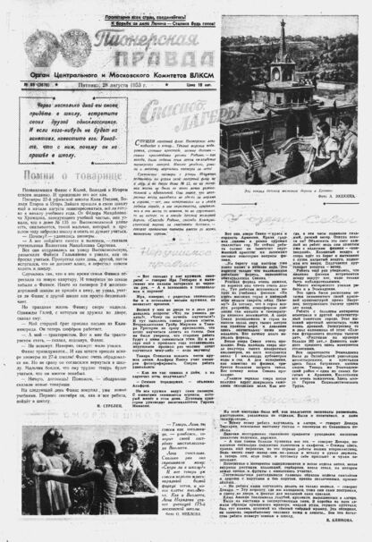 Пионерская правда. 1953. № 069 (3676): Орган Центрального и Московского комитетов ВЛКСМ
