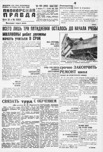Пионерская правда. 1931. № 106 (958): Орган ЦК и МК ВЛКСМ. Выходит через день