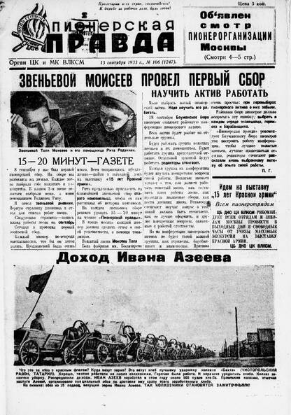 Пионерская правда. 1933. № 106 (1247): Орган ЦК и МК ВЛКСМ
