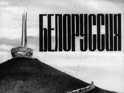 Белоруссия
