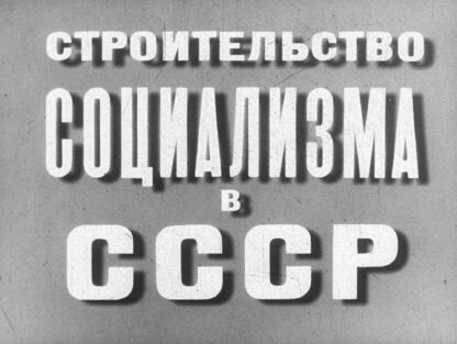 Строительство социализма в СССР