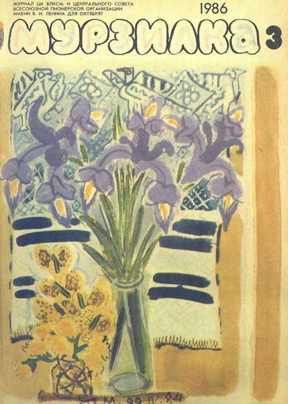 Мурзилка. 1986. № 03: Журнал ЦК ВЛКСМ и Центрального Совета Всесоюзной Пионерской Организации им. В.И. Ленина для октябрят