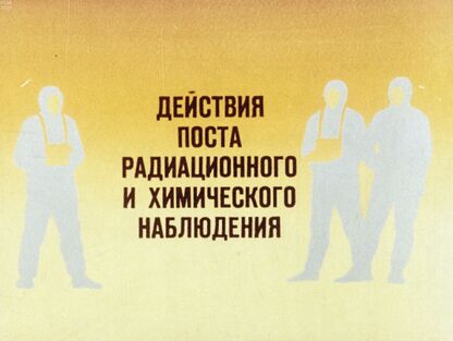 Действия поста радиационного и химического наблюдения