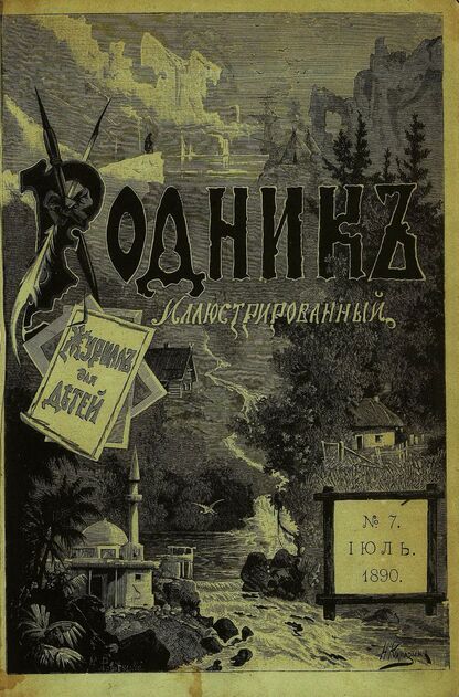 Родник. 1890. № 7 (июль)